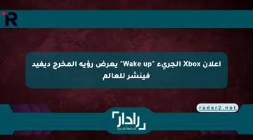 إعلان Xbox الجريء “Wake up” يعرض رؤية المخرج ديفيد فينشر للعالم